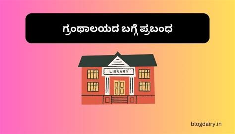 ಗ್ರಂಥಾಲಯದ ಬಗ್ಗೆ ಪ್ರಬಂಧ Granthalaya Essay in .